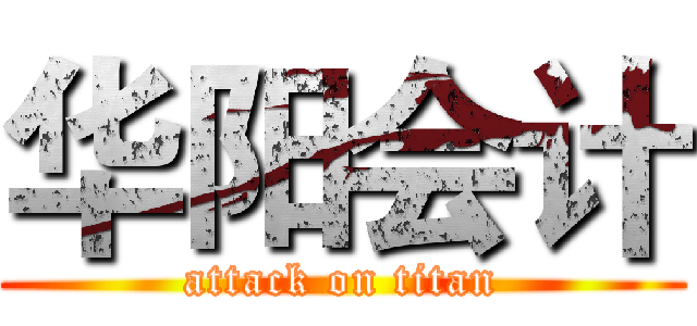 华阳会计 (attack on titan)