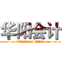 华阳会计 (attack on titan)
