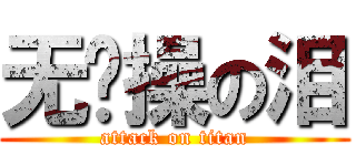 无节操の泪 (attack on titan)