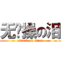 无节操の泪 (attack on titan)