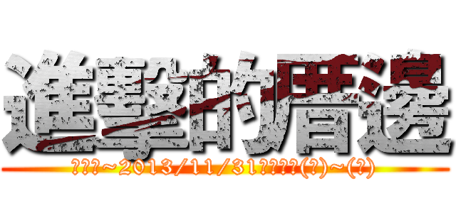 進擊的厝邊 (即日起~2013/11/31止，每週(一)~(五))