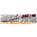 進擊的厝邊 (即日起~2013/11/31止，每週(一)~(五))