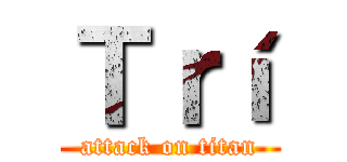 Ｔｒí (attack on titan)