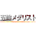 五輪メダリスト (Olympics medalist)