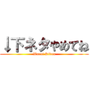 ↓下ネタやめてね (Warui Kibun)