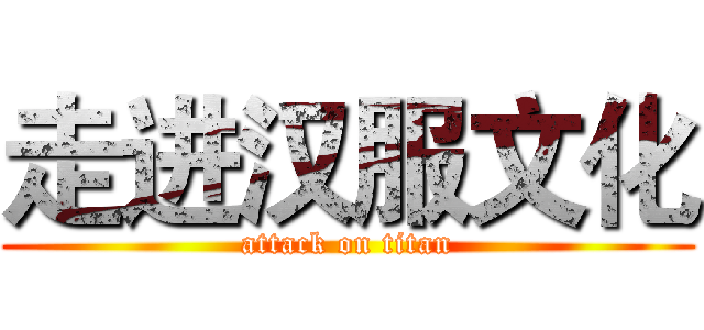 走进汉服文化 (attack on titan)