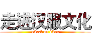 走进汉服文化 (attack on titan)