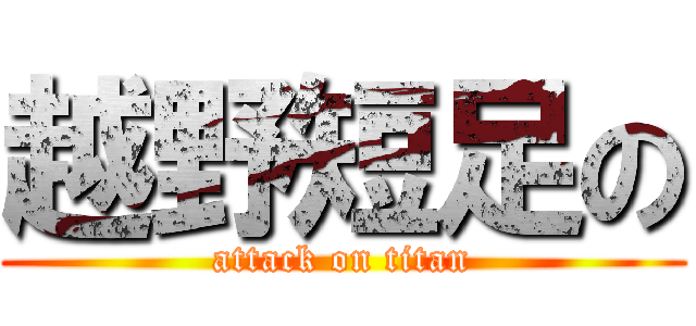 越野短足の (attack on titan)