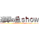 進撃の魚ｓｈｏｗ (attack on titan)