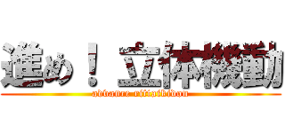 進め！ 立体機動 (advance rittaikidou)