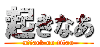 起きなあ (attack on titan)