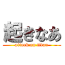 起きなあ (attack on titan)