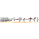 進撃のパーティーナイト (party night)