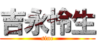 吉永怜生 (sine)