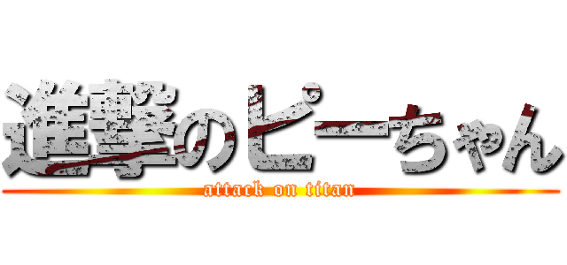 進撃のピーちゃん (attack on titan)