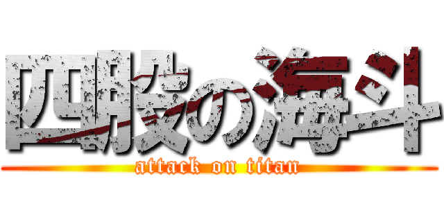四股の海斗 (attack on titan)