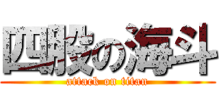 四股の海斗 (attack on titan)