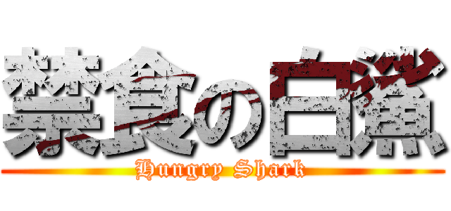 禁食の白鯊 (Hungry Shark)
