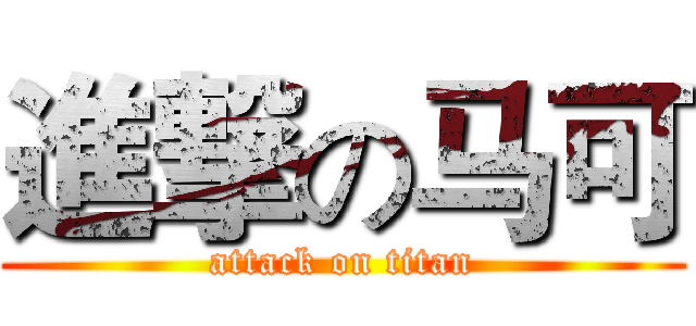 進撃の马可 (attack on titan)