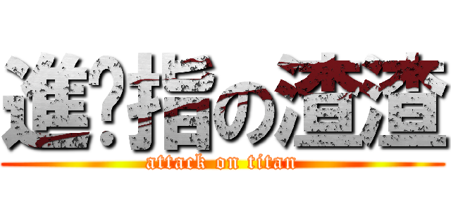 進擊指の渣渣 (attack on titan)