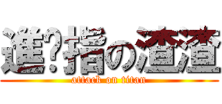 進擊指の渣渣 (attack on titan)