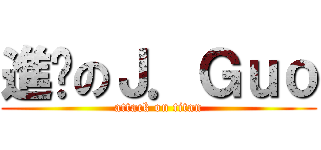 進擊のＪ．Ｇｕｏ (attack on titan)