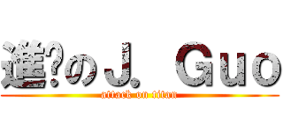 進擊のＪ．Ｇｕｏ (attack on titan)