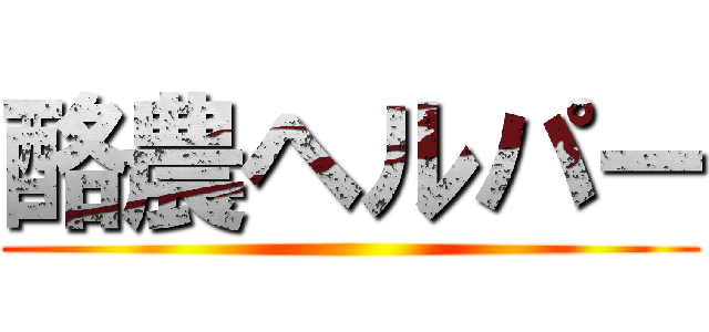 酪農ヘルパー ()