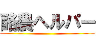 酪農ヘルパー ()