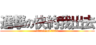進撃の快約我出去 (attack on titan)