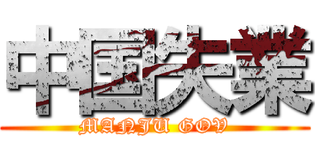 中国失業 (MANJU GOV)