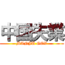 中国失業 (MANJU GOV)