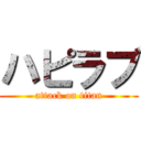 ハピラブ (attack on titan)