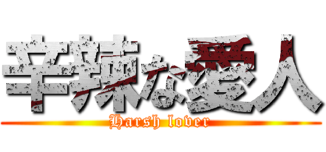 辛辣な愛人 (Harsh lover)
