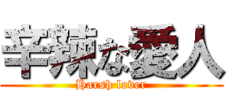 辛辣な愛人 (Harsh lover)