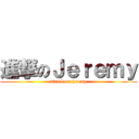 進撃のＪｅｒｅｍｙ (attack on jeremy)