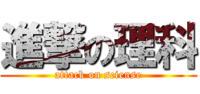 進撃の理科 (attack on sciense)