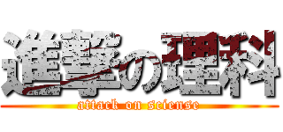 進撃の理科 (attack on sciense)