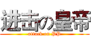 进击の皇帝 (attack on PP)