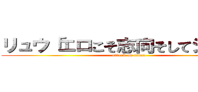 リュウ「エロこそ志向そしてシコォ」 (attack on titan)