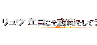 リュウ「エロこそ志向そしてシコォ」 (attack on titan)