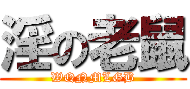 淫の老鼠 (WQNMLGB)