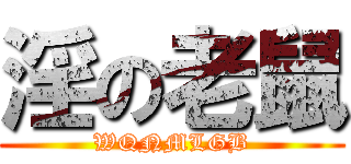 淫の老鼠 (WQNMLGB)