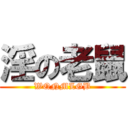 淫の老鼠 (WQNMLGB)