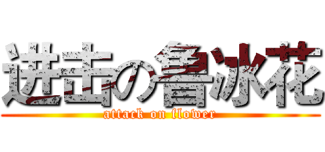 进击の鲁冰花 (attack on flower)