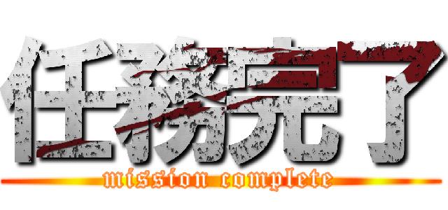 任務完了 (mission complete)
