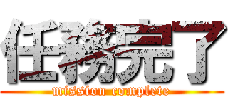 任務完了 (mission complete)
