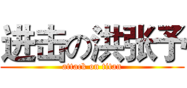 进击の洪张予 (attack on titan)