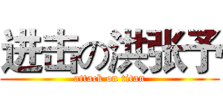 进击の洪张予 (attack on titan)