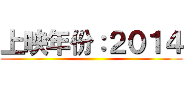 上映年份：２０１４ ()